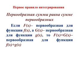 Первообразная. Три правила нахождения первообразной, слайд 19