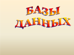 Базы данных, слайд 1