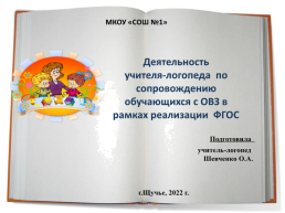 Деятельность учителя-логопеда по сопровождению обучающихся с овз в рамках реализации ФГОС