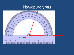 Тема: измерение углов. Транспортир, слайд 11