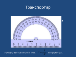 Тема: измерение углов. Транспортир, слайд 5