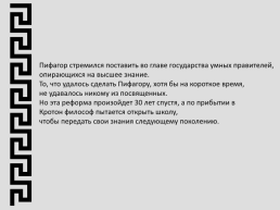 Зачетная работа по дисциплине: философия. «Философские рассуждения пифагора о числах и бытие мира», слайд 16