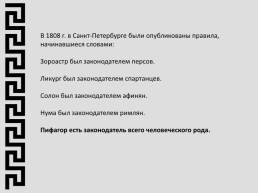 Зачетная работа по дисциплине: философия. «Философские рассуждения пифагора о числах и бытие мира», слайд 49