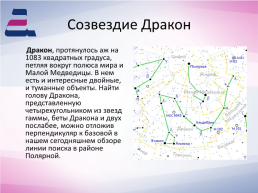 Созвездия звездного неба, слайд 11