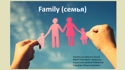 Family (семья), слайд 1