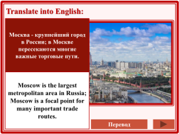 Moscow is the capital of russia, its political, economic, commercial and cultural centre, слайд 15