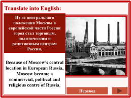 Moscow is the capital of russia, its political, economic, commercial and cultural centre, слайд 18