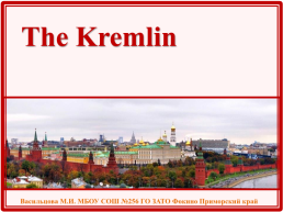 Кремль - это сердце Москвы, слайд 1