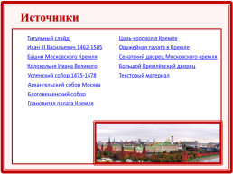 Кремль - это сердце Москвы, слайд 20