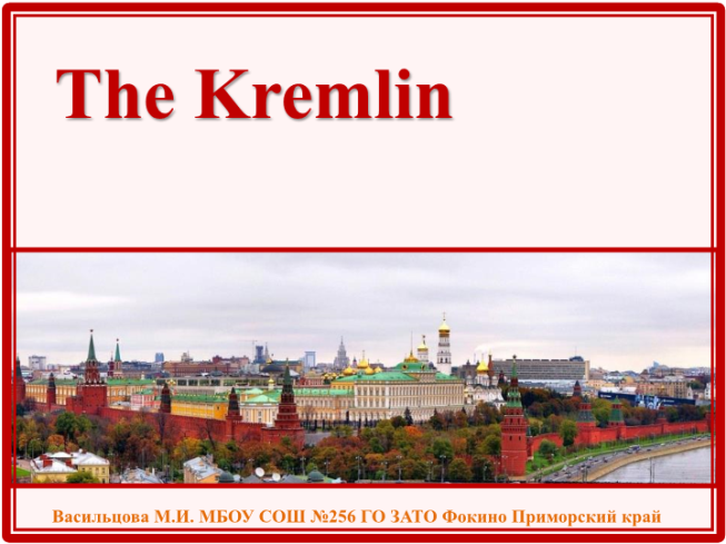 Кремль - это сердце Москвы