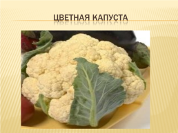 К открытому уроку в 5 классе на тему: «значение овощей и фруктов в питании человека.», слайд 11