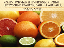 К открытому уроку в 5 классе на тему: «значение овощей и фруктов в питании человека.», слайд 33