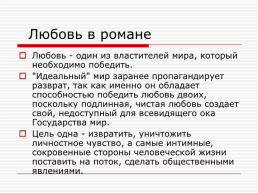 Роман Евгения Замятина «мы»: жанр, особенности композиции, язык антиутопии, слайд 16