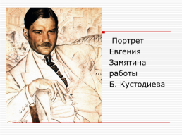 Роман Евгения Замятина «мы»: жанр, особенности композиции, язык антиутопии, слайд 2