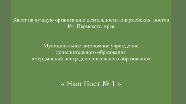 Квест на лучшую организацию деятельности юнармейских постов