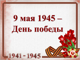 9 Мая 1945 – день Победы, слайд 1