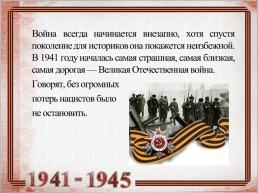 9 Мая 1945 – день Победы, слайд 2