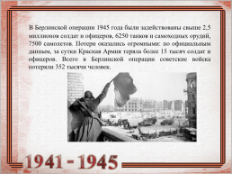 9 Мая 1945 – день Победы, слайд 3
