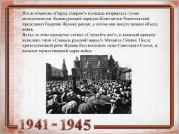 9 Мая 1945 – день Победы, слайд 7