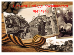 Великой Gобеде посвящается 1941-1945