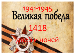 Великой Gобеде посвящается 1941-1945, слайд 3