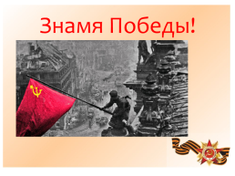 Великой Gобеде посвящается 1941-1945, слайд 6