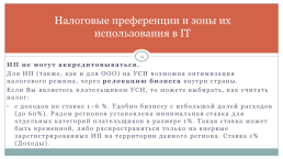 Риски и правовые особенности работы с it-проектами, слайд 19