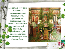 Праздник святой Троицы, слайд 11
