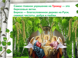 Праздник святой Троицы, слайд 13