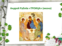 Праздник святой Троицы, слайд 26