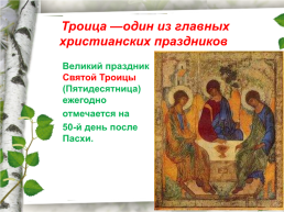 Праздник святой Троицы, слайд 3