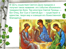 Праздник святой Троицы, слайд 7