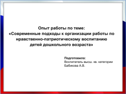 Опыт работы по теме: «современные подходы к организации работы по нравственно-патриотическому воспитанию детей дошкольного возраста