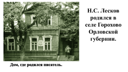 Тема: Николай Семёнович Лесков. Краткий рассказ о писателе, слайд 3