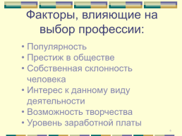 Кем быть в мире профессий?, слайд 6