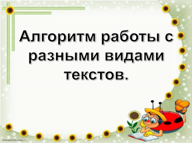 Алгоритм работы с разными видами текстов. Осмысленное чтение