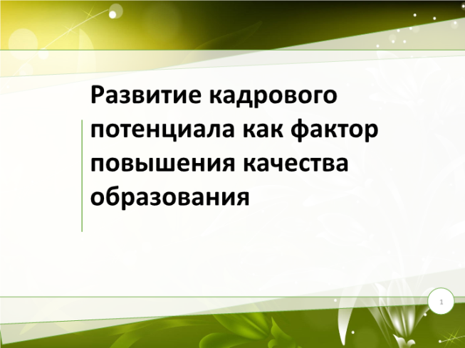 Развитие кадрового потенциала как фактор повышения качества образования