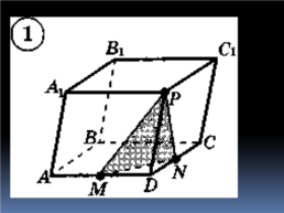 Построение сечений тетраэдра и параллелепипеда, слайд 17