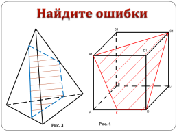 Построение сечений тетраэдра и параллелепипеда, слайд 25