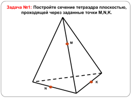 Построение сечений тетраэдра и параллелепипеда, слайд 26