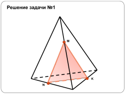 Построение сечений тетраэдра и параллелепипеда, слайд 27