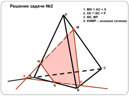 Построение сечений тетраэдра и параллелепипеда, слайд 29