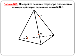 Построение сечений тетраэдра и параллелепипеда, слайд 30