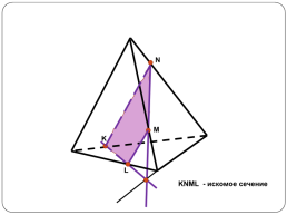 Построение сечений тетраэдра и параллелепипеда, слайд 31