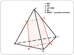 Построение сечений тетраэдра и параллелепипеда, слайд 33