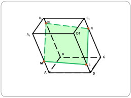 Построение сечений тетраэдра и параллелепипеда, слайд 35