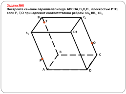 Построение сечений тетраэдра и параллелепипеда, слайд 36