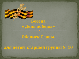 Беседа «День Победы» обелиск Славы