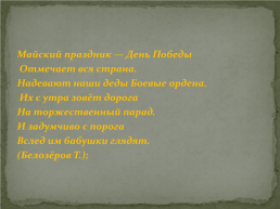 Беседа «День Победы» обелиск Славы, слайд 7