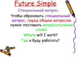 Future simple. (Будущее простое время), слайд 11